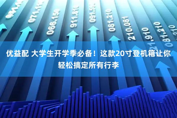 优益配 大学生开学季必备！这款20寸登机箱让你轻松搞定所有行李