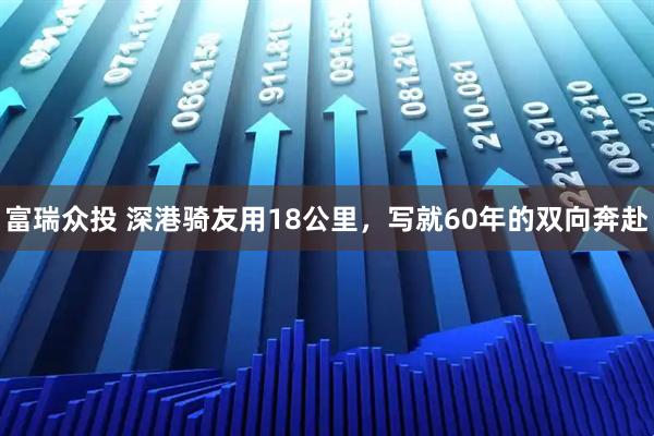 富瑞众投 深港骑友用18公里，写就60年的双向奔赴