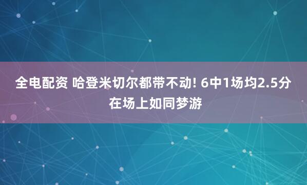全电配资 哈登米切尔都带不动! 6中1场均2.5分 在场上如同梦游